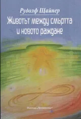Животът между смъртта и новото раждане
