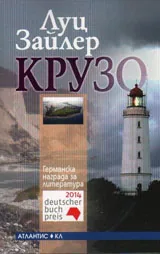 Крузо