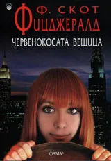 Червенокосата вещица