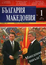 България • Македония - 2017/брой 1
