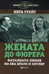 Жената до фюрера. Фаталната любов на Ева Браун и Хитлер
