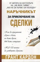 Наръчникът за приключване на сделки