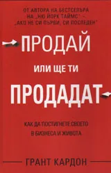 Продай или ще ти продадат