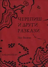 Черепиш и други разкази