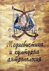 Медиевистика и културна антропология