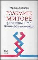 Големите митове за интимните взаимоотношения