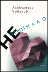 Неотминало