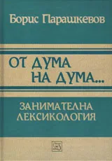 От дума на дума... Занимателна лексикология