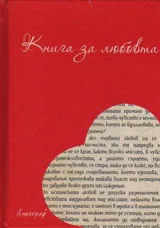 Книга за любовта