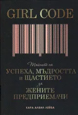 GIRL CODE. Тайните на успеха, мъдростта и щастието за жените предприемачи