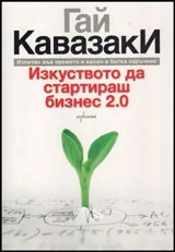 Изкуството да стартираш бизнес 2.0