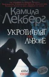 Укротителят на лъвове