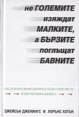 Не големите изяждат малките, а бързите поглъщат бавните
