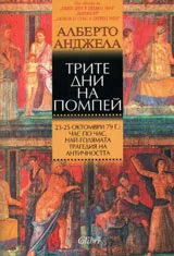 Трите дни на Помпей
