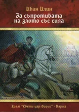 За съпротивата на злото със сила