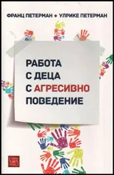 Работа с деца с агресивно поведение