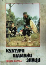Култури - шамани - знаци
