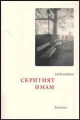 Скритият имам