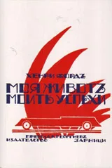 Моя животъ, моите успехи