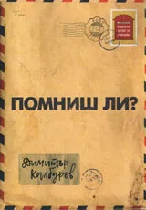 Помниш ли?
