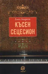 Късен сецесион