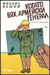 Когато бях армейски генерал