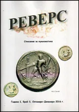 Реверс - списание за нумизматика бр.3, октомври-декември 2016