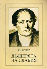 Дъщерята на Славия