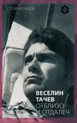 Веселин Тачев отблизо и отдалеч