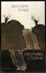 Противостоене