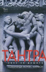 Тантра. Секс за душата