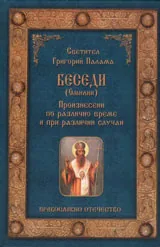 Беседи (Омилии) - Произнесени по различно време и при различни случаи
