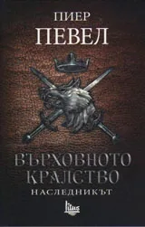 Върховното кралство том 2 - Наследникът