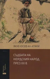 Съдбата на кюрдския народ през ХХ в.