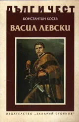 ДЪЛГ И ЧЕСТ - Васил Левски и възкресението на България