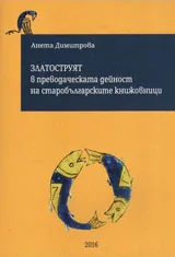 Златоструят в преводаческата дейност на старобългарските книжовници