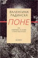 Поне – 66 избрани и нови стихотворения