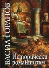 Васил Горанов. Исторически романтизъм