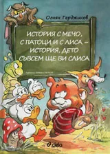 История с Мечо, с патоци и с Лиса – история, дето съвсем ще ви слиса