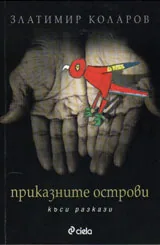 Приказните острови