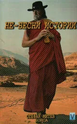 Не-бесни истории