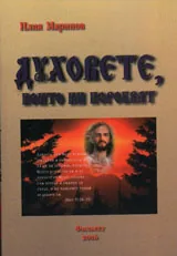 Духовете, които ни поробват
