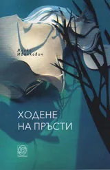 Ходене на пръсти