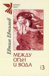 Книга 3 - Между огън и вода