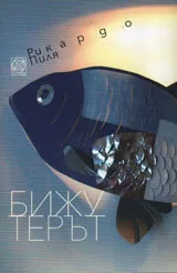 Бижутерът
