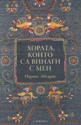 Хората, които са винаги с мен
