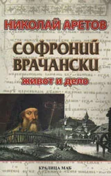 Софроний Врачански - живот и дело