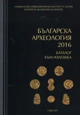 Българска археология 2016