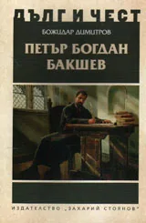 ДЪЛГ И ЧЕСТ - Петър Богдан Бакшев
