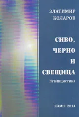 Сиво, черно и свещица